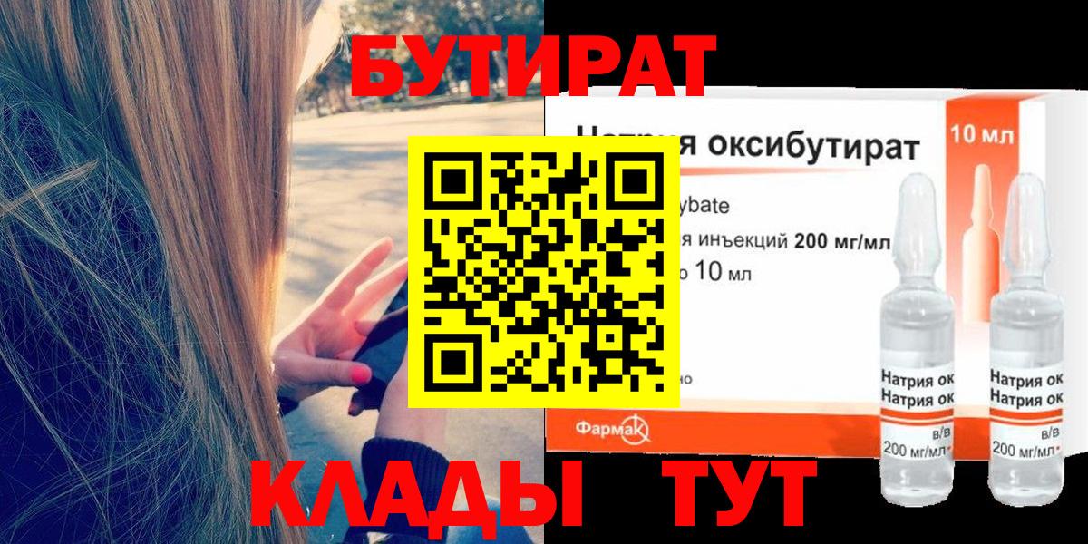БУТИРАТ вода Бугуруслан